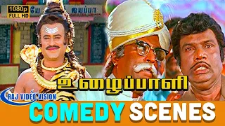 என்னது செத்துப் போன பொண்டாட்டியா?! ரஜினி, கவுண்டமனி, விசு Comedy Scenes | Uzhaippali | Goundamani