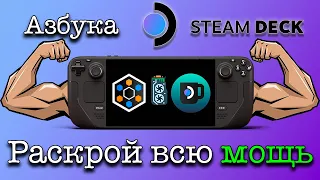 Азбука SteamDeck: Разблокируй всю мощь Steam Deck просто и без технических навыков | Гайд |