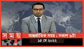 আন্তর্জাতিক সময় | সকাল ৯টা | ১৫ মে ২০২২ | Somoy TV International Bulletin 9am | International News