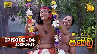 Maha Viru Pandu | Episode 94 | 2020-10-29