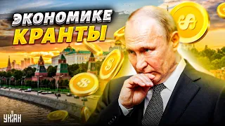 У Кремля большие проблемы. Российской экономике кранты - кризис неизбежен