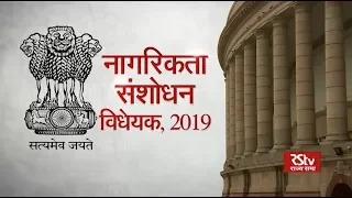 RSTV Vishesh – 11 December, 2019 : Citizenship Amendment Bill, 2019 | नागरिकता संशोधन विधेयक, 2019