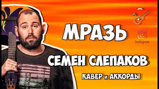 СЕМЕН СЛЕПАКОВ - ЛЮБИ МЕНЯ, МРАЗЬ! (аккорды) cover