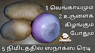 1 onion & 2 Potatoes Snacks Recipe in Tamil / 5 mins Snacks / Teatime Snacks / chris cookery