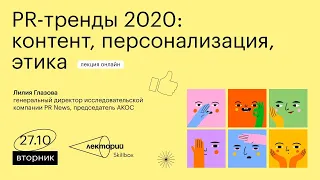 PR-тренды 2020: контент, персонализация, этика