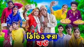 ভিডিও করা বউ | Video kora bou | 2024 new natok