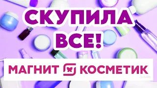 УХОДОВАЯ КОСМЕТИКА ИЗ МАГНИТ КОСМЕТИК: РАСПАКОВКА И ОБЗОР ПОКУПОК, часть 1