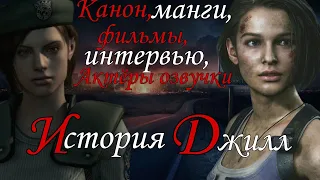 История Джилл Валентайн ( Resident Evil )