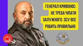 Не треба чіпати Залужного! ЗСУ все робить правильно | Генерал Кривонос