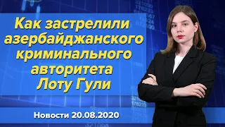 Как застрелили азербайджанского криминального авторитета Лоту Гули. Новости 20 августа