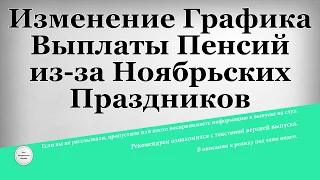 Изменение Графика Выплаты Пенсий из за Ноябрьских Праздников