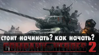 Company of Heroes 2 Гайд для новичков - Как в это играть? #1