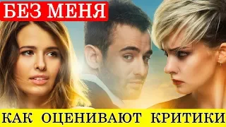 Без меня (2018) - обзор критики фильма