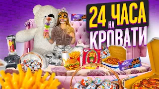 24 ЧАСА НА КРОВАТИ Челлендж/Справлюсь ли я?