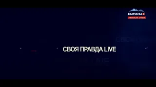 СВОЯ ПРАВДА LIVE - ГАЛИНА МОНАХОВА