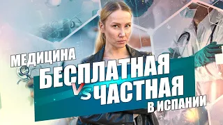 Бесплатная vs. Частная Медицина в Испании