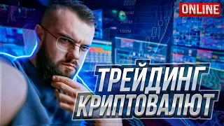 Трейдинг Скальпинг криптовалют.Всё с 0  .Ответы на вопросы. Торговля на BINANCE вживую.