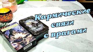 ‼️🪃 Кармические истории из прошлых жизней ⚖️ Причина, почему на тебя магичат 🤯