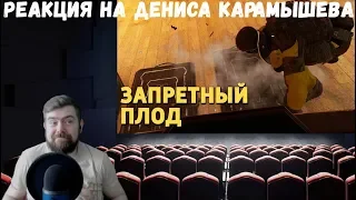 Реакция на Дениса Карамышева: Запретный плод /Rainbow Six Siege