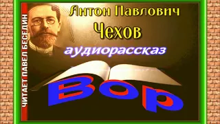 Вор , Антон Чехов , читает Павел Беседин