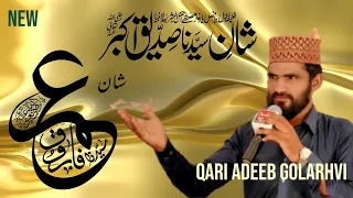 Shan e Siddiq akbar by peer ajmal Raza qadri heart touching byan in 2020|Qari Adeeb
