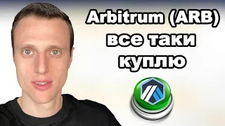 Криптовалюта arb обзор. Arbitrum прогноз сначала рост потом падение?