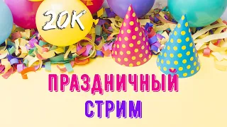 👑 20000 подписчиков на канале 🔥 Праздничный стрим 🎉