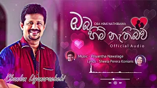 Oba Himi Nathibawa - Chandana Liyanarachchi New Song - ඔබ හිමි නැතිබව - Sheela Perera Koniaris Songs