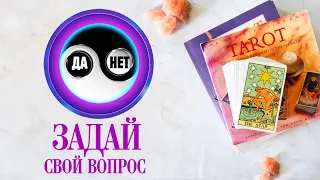 ДА или НЕТ ⚖️ ПОЛУЧИ ОТВЕТ НА СВОЙ ВОПРОС ОТ ТАРО✨1 ВЫПУСК #тароонлайн