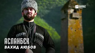 Вахид Аюбов - Асланбек | KAVKAZ MUSIC CHECHNYA