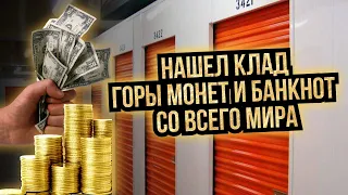 Аукцион Контейнеров США/Горы монет и купюр