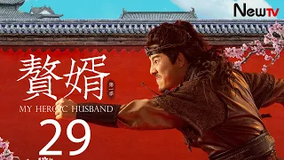 【ENG SUB古装轻喜剧】赘婿 29丨My Heroic Husband 29 宁毅收到新任务