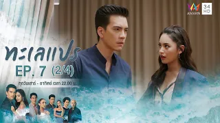 ทะเลแปร | EP.7 (2/4) | 1 ก.พ.63 | Amarin TVHD34