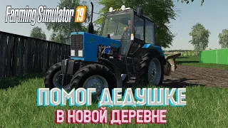 [ РП ] ПОМОГ ДЕДУШКЕ ВСПАХАТЬ ОГОРОД НА МТЗ 82.1 В НОВОЙ ДЕРЕВНЕ | Farming Simulator 2019
