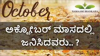 ಅಕ್ಟೋಬರ್ ಮಾಸದಲ್ಲಿ ಜನಿಸಿದವರು.. ? | People born in october  | Ravishankar Guruji