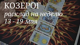 КОЗЕРОГ.ТАРО расклад на неделю с 13 по 19 мая 2024 года.