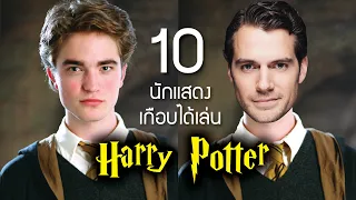 10 นักแสดงดังที่เกือบจะได้เล่นหนัง แฮร์รี่ พอตเตอร์ HARRY POTTER | บ่นหนัง