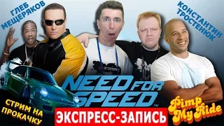 Экспресс-запись стрима по Need For Speed (11.03.2016) [Стрим На Прокачку]