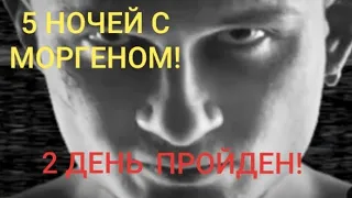 ПЯТЬ НОЧЕЙ С МОРГЕНОМ | 2 ДЕНЬ ПРОЙДЕН! / FIVE NIGHTS AT MORGEN | 2 DAY COMPLETE!