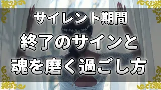 ツインレイのサイレント期間は魂の成長が鍵！過ごし方と終わりの目安とは？～スピリチュアル【チャンネルダイス】音声付き