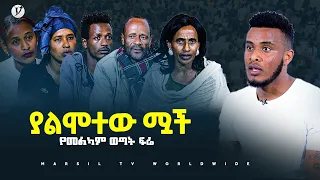 ያልሞተው ሟች የመልካም ወጣት ፍሬ @MARSIL TV WORLDWIDE