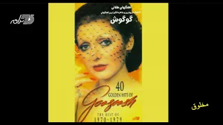 Googoosh - Makhloogh | گوگوش ـ مخلوق