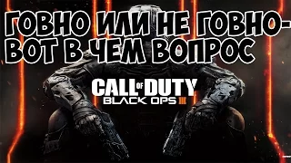 Мнение про Call of Duty: Black Ops 3. Говно или не говно - вот в чём вопрос.