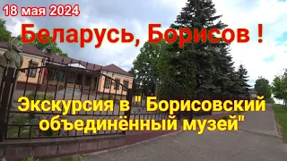 Беларусь,  Борисов,  Печи, " Борисовский объединённый музей"