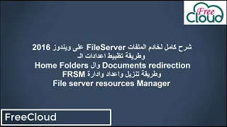 شرح كامل لخادم الملفات File Server على ويندوز 2016 وطريقة تظبيط اعدادات Home folders و FSRM