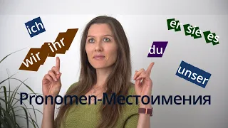 Pronomen - местоимения в немецком языке