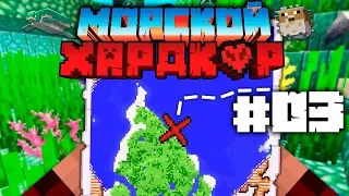 МАЙНКРАФТ ЛП МОРСКОЙ ХАРДКОР - КАРТА СОКРОВИЩ! #03 (Minecraft 1.13)