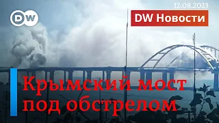 🔴Крымский мост под обстрелом, ожесточенные бои на востоке и юге Украины. DW Новости (12.08.2023)