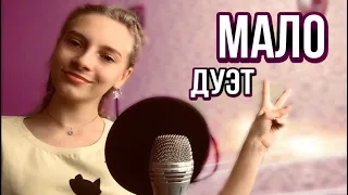 DD SINGERS | дуэт с подписчиком | МАЛО Юлия Савичева кавер