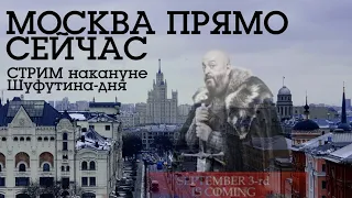 Гуляем по Москве от Новослободской до Сухаревской накануне Шуфутина дня - стрим (см. таймкоды)